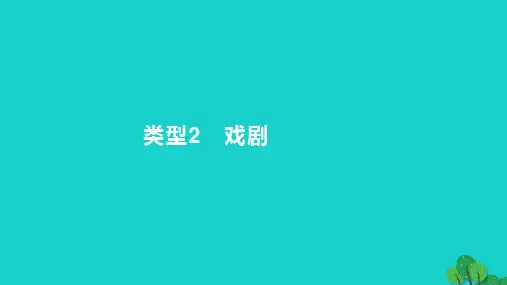 2023版高考语文一轮总复习专题三文学类文本阅读第3讲现代诗歌和戏剧阅读类型2戏剧课件