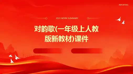 对韵歌(一年级上人教版新教材)课件