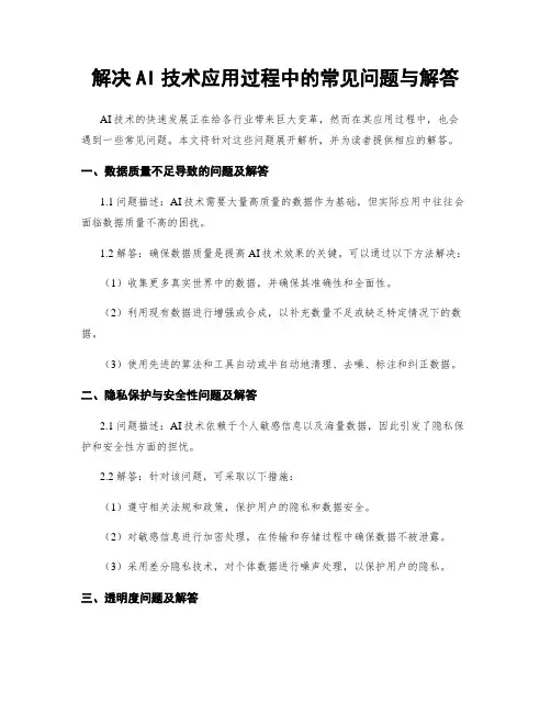 解决AI技术应用过程中的常见问题与解答