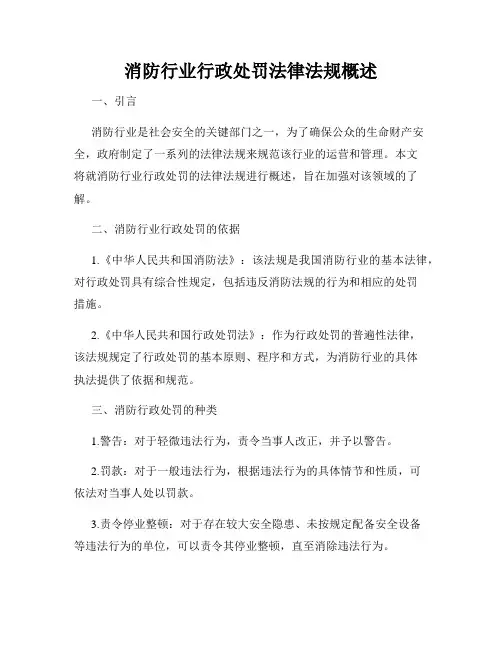 消防行业行政处罚法律法规概述