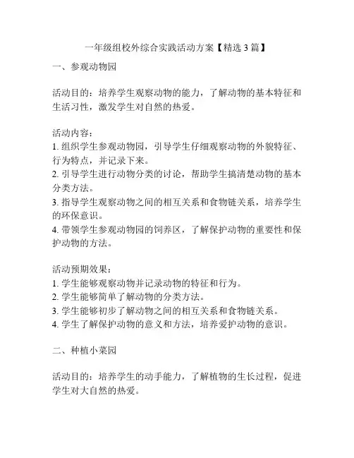一年级组校外综合实践活动方案【精选3篇】