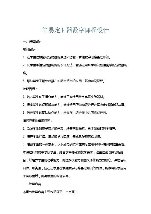简易定时器数字课程设计
