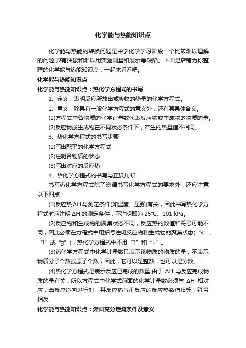 化学能与热能知识点
