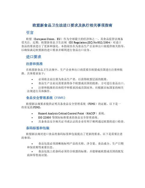 欧盟新食品卫生法进口要求及执行相关事项指南
