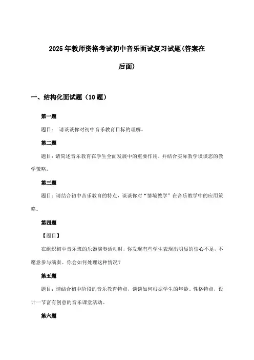 教师资格考试初中音乐面试试题及答案指导(2025年)