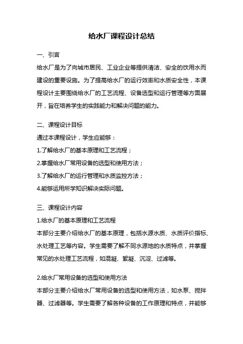 给水厂课程设计总结