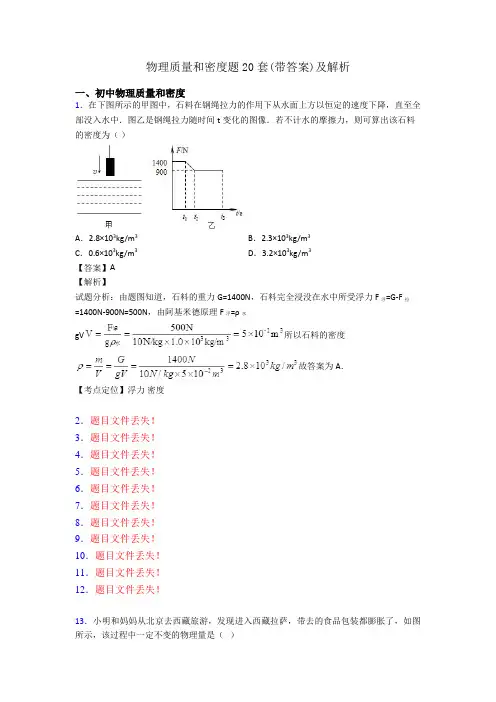 物理质量和密度题20套(带答案)及解析
