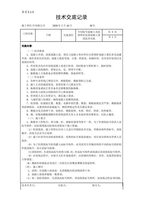 不同标号混凝土及抗渗和非抗渗混凝土浇筑技术交底