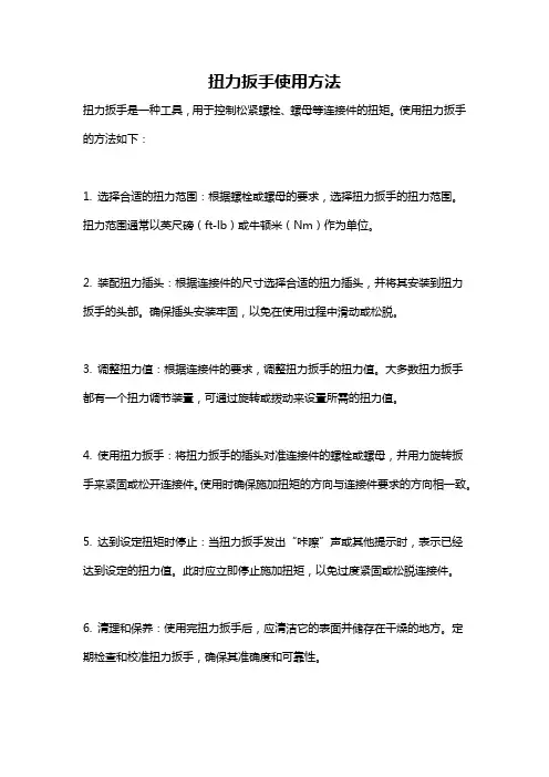 扭力扳手使用方法