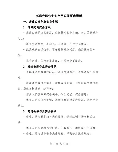 高速公路作业安全常识及要求模版