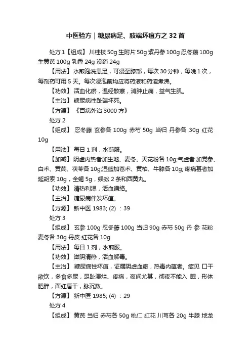 中医验方｜糖尿病足、肢端坏疽方之32首