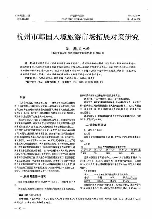 杭州市韩国入境旅游市场拓展对策研究