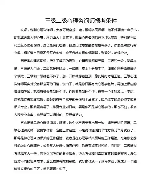 三级二级心理咨询师报考条件