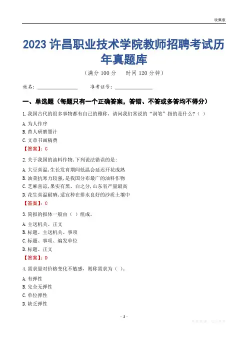 2023年许昌职业技术学院教师招聘考试历年真题库