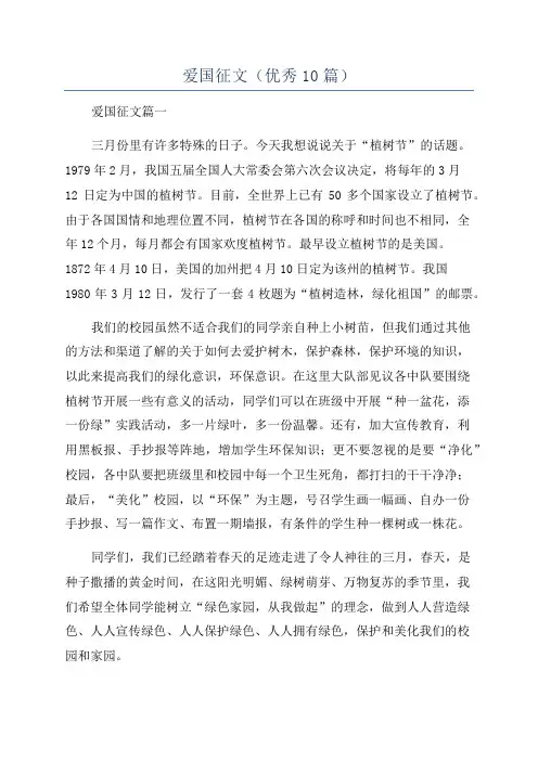 爱国征文(优秀10篇)