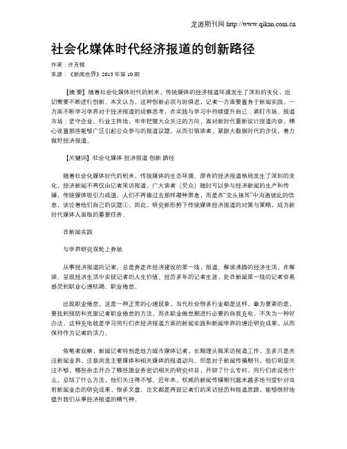 社会化媒体时代经济报道的创新路径