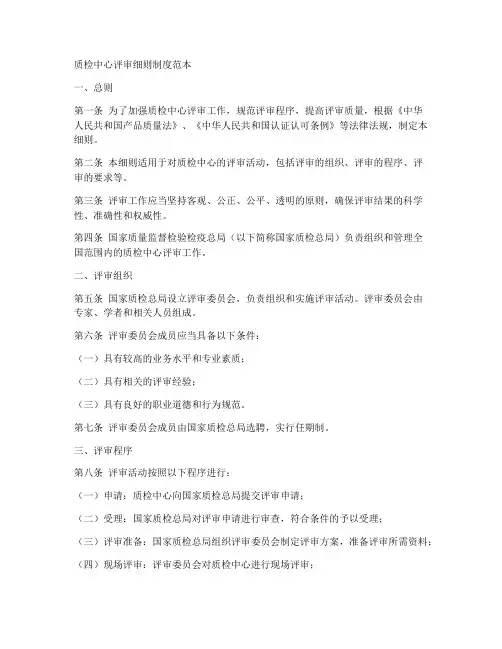 质检中心评审细则制度范本
