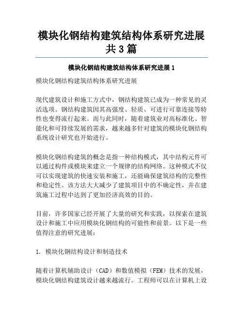 模块化钢结构建筑结构体系研究进展共3篇