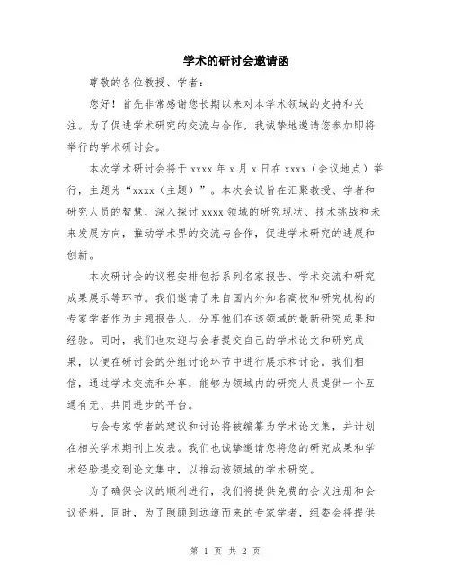 学术的研讨会邀请函