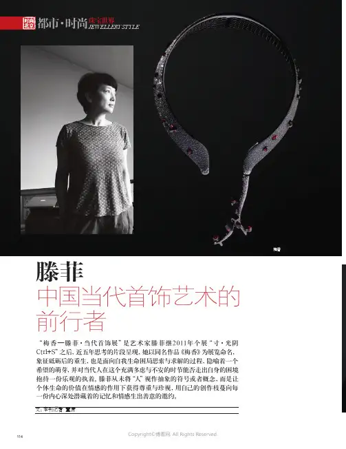滕菲中国当代首饰艺术的前行者