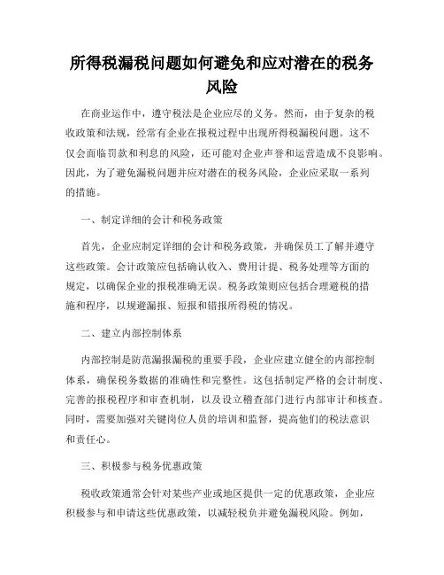 所得税漏税问题如何避免和应对潜在的税务风险