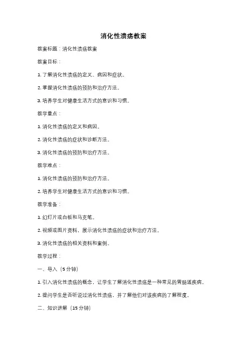 消化性溃疡教案
