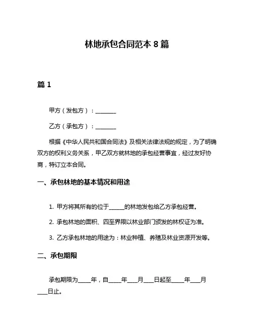 林地承包合同范本8篇