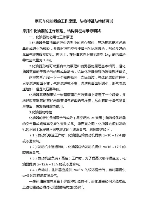 摩托车化油器的工作原理、结构特征与维修调试