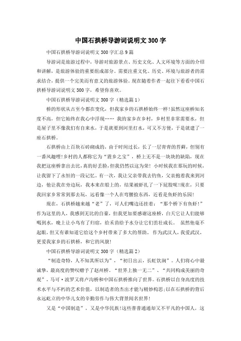 中国石拱桥导游词说明文300字