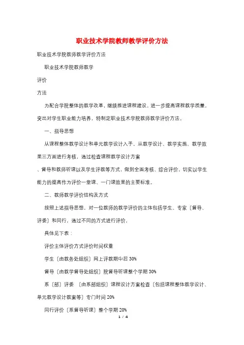 职业技术学院教师教学评价办法
