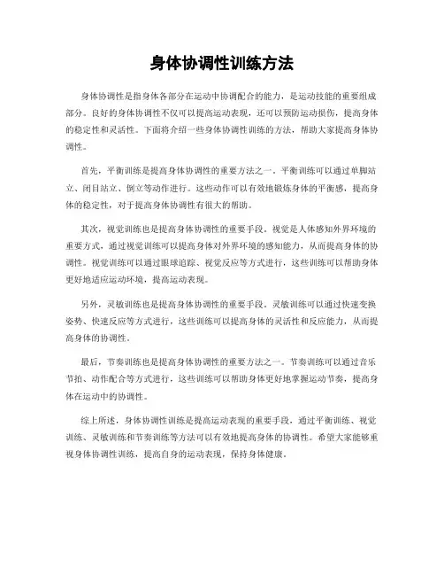 身体协调性训练方法