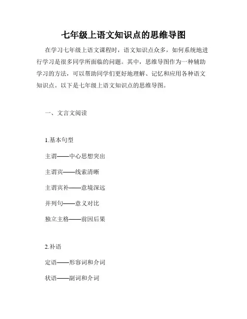 七年级上语文知识点的思维导图