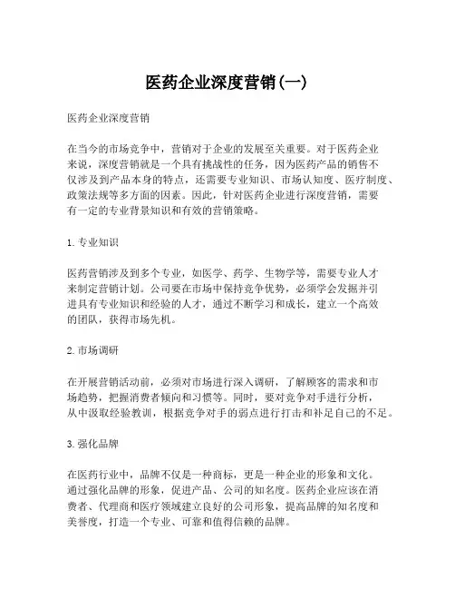 医药企业深度营销(一)