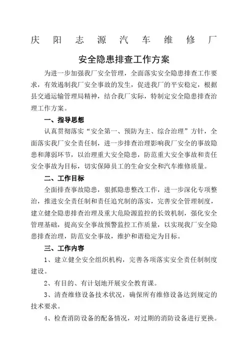 汽修厂安全隐患排查方案