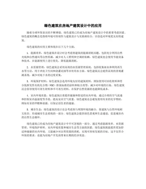 绿色建筑在房地产建筑设计中的应用