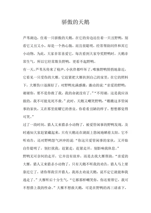 三年级童话骄傲的天鹅