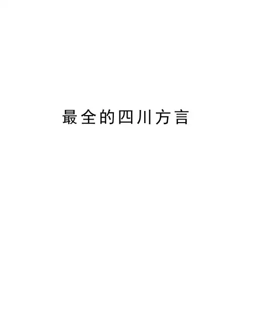 最全的四川方言培训资料