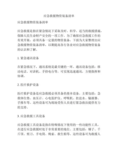 应急救援物资装备清单