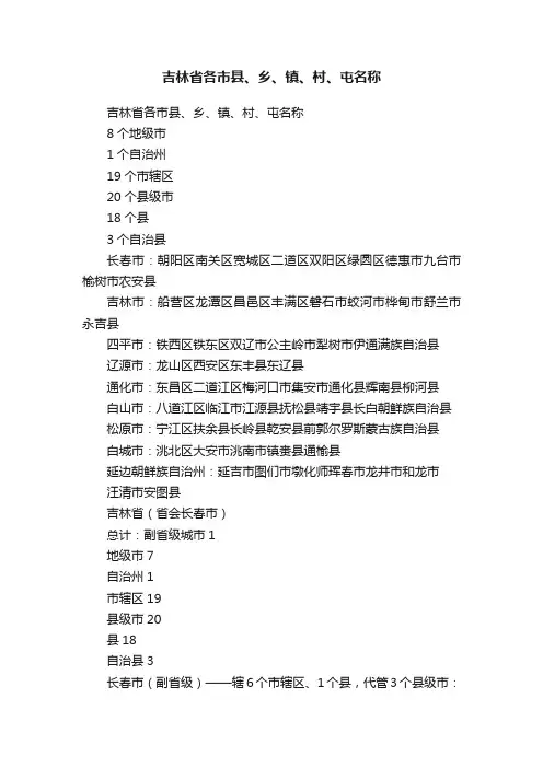 吉林省各市县、乡、镇、村、屯名称