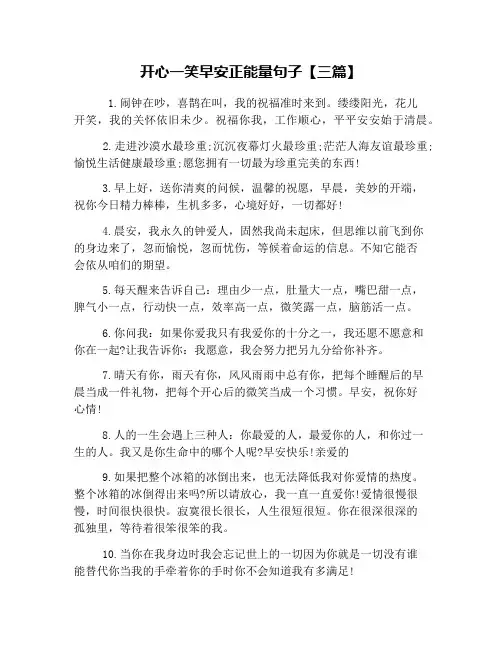 开心一笑早安正能量句子【三篇】