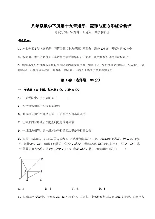 难点详解华东师大版八年级数学下册第十九章矩形、菱形与正方形综合测评试题(含详解)