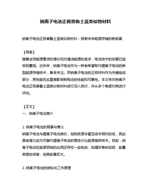 钠离子电池正极普鲁士蓝类似物材料