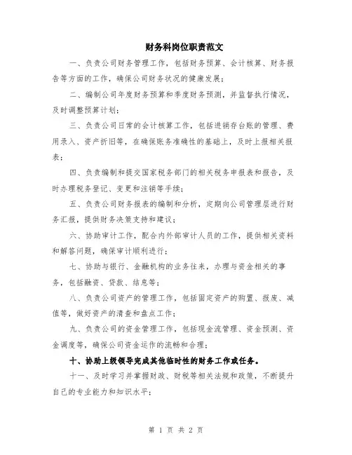 财务科岗位职责范文