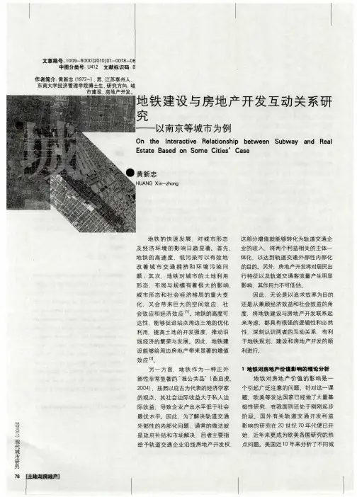 地铁建设与房地产开发互动关系研究——以南京等城市为例