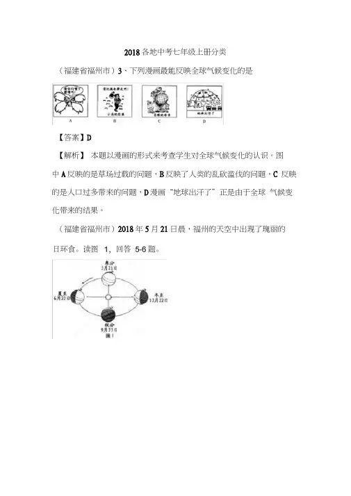 2018年中考地理各地试题分类汇编1