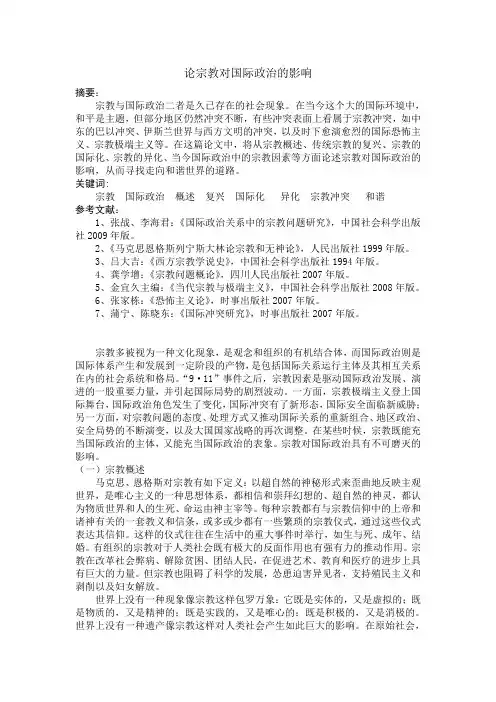 论宗教对国际政治的影响