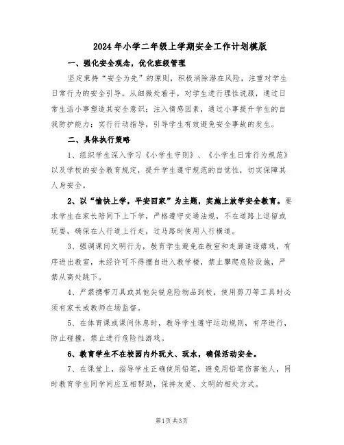 2024年小学二年级上学期安全工作计划模版（二篇）
