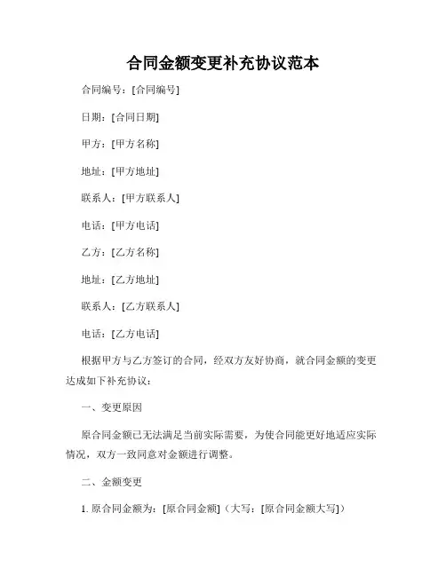 合同金额变更补充协议范本
