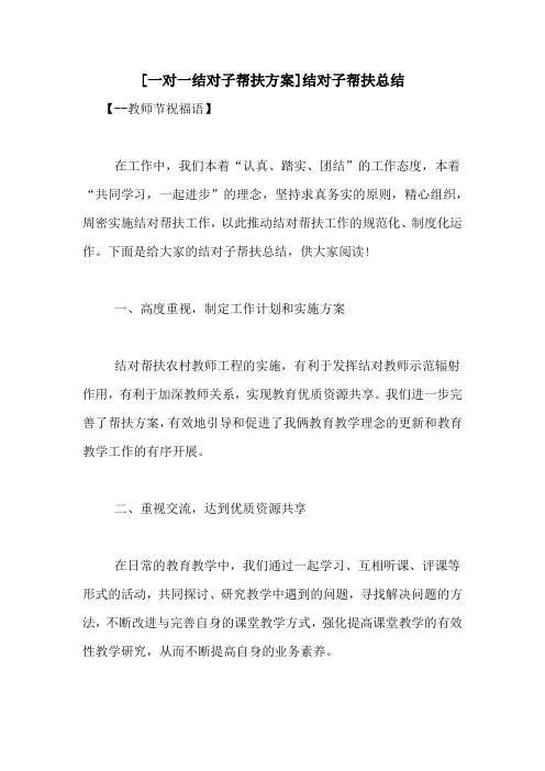 [一对一结对子帮扶方案]结对子帮扶总结