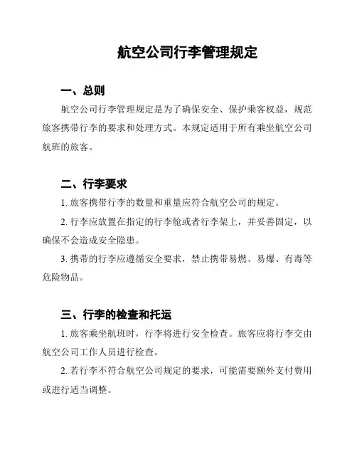 航空公司行李管理规定